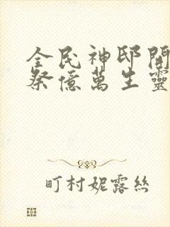 全民神邸开局献祭亿万生灵成神的小说