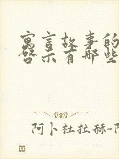 寓言故事的道理启示有哪些