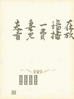 夫妻一场在线观看免费播放电视剧