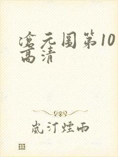 沧元图第10集高清