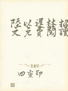陆以迟林招摇全文免费阅读笔趣阁