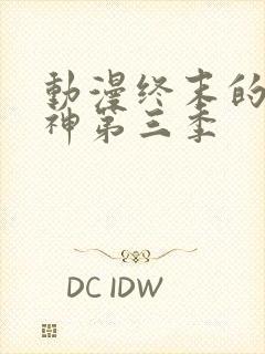 动漫终末的女武神第三季