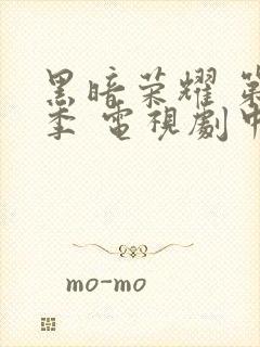 黑暗荣耀 第一季 电视剧中文版免费观看