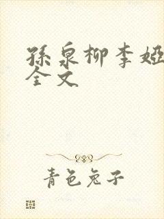 孙泉柳李娅医生全文