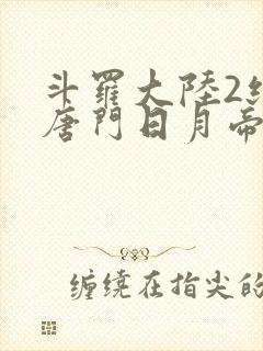 斗罗大陆2绝世唐门日月帝国