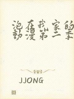 泡在我家的辣妹动漫第二季在线观看