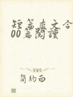 短篇爽文合集300篇阅读封面