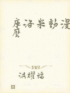 库洛米动漫叫什么封面
