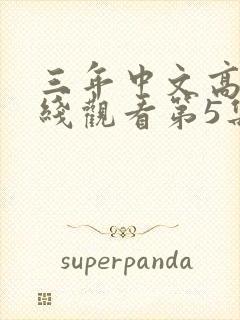 三年中文高清在线观看第5集