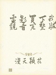 电影买下我在线观看完整版高清封面