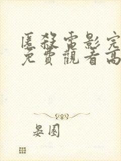 匿杀电影完整版免费观看高清国语封面