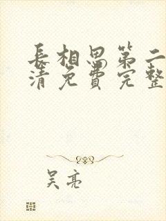 长相思第二季高清免费完整播放在线