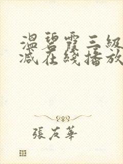 温碧霞三级无删减在线播放封面