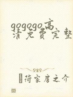 gogogo高清免费完整版在线看