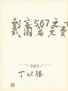 刺客567之玄武国篇免费