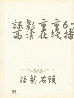 谍影重重6完整高清在线播放封面