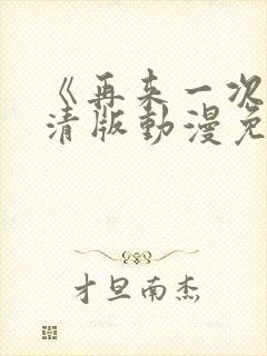 《再来一次》高清版动漫免费观看全集封面