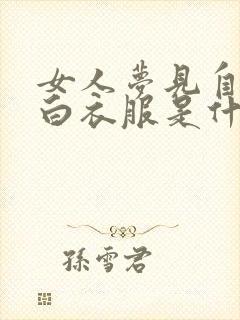 女人梦见自己穿白衣服是什么预兆