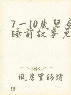 7一10岁儿童睡前故事免费听封面