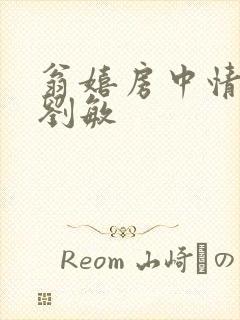 翁嬉房中情意浓刘敏