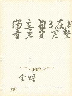 独立日3在线观看免费完整版国语