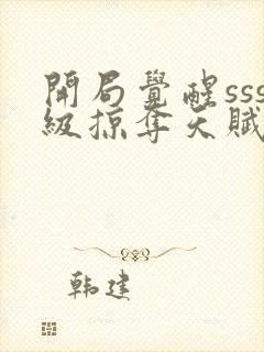 开局觉醒sss级掠夺天赋