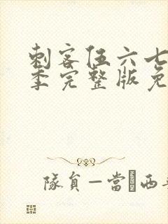 刺客伍六七第6季完整版免费播放封面