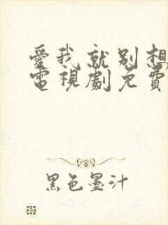 爱我就别想太多电视剧免费观看全集