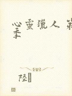 心灵猎人 第一季封面