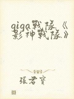 giga战队《影神战队》封面