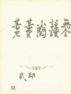 某某小说无删减免费阅读全文