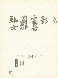 韩国电影《楼上女邻居