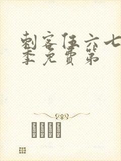 刺客伍六七第三季免费第