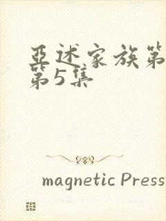 亚述家族第一季第5集