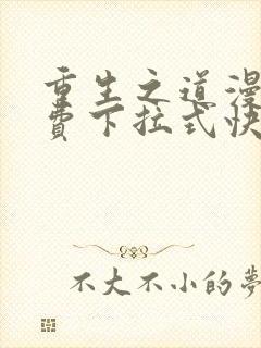 重生之道漫画免费下拉式快看漫画