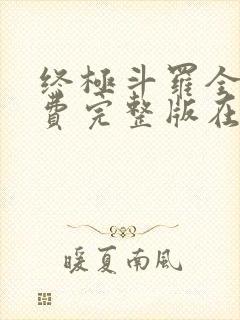 终极斗罗全集免费完整版在线播放封面