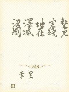 沼泽地完整版未删减在线免费观看