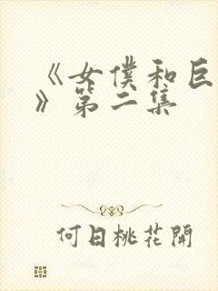 《女仆和巨乳魂》第二集封面