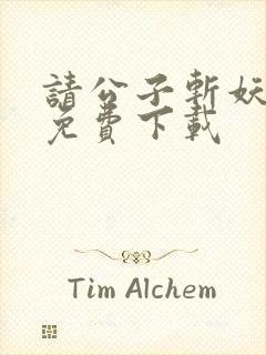 请公子斩妖小说免费下载