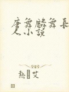 唐舞麟舞长空同人小说