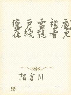 猎户电视剧全集在线观看免费版高清