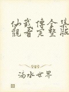 仙武传全集免费观看完整版40集