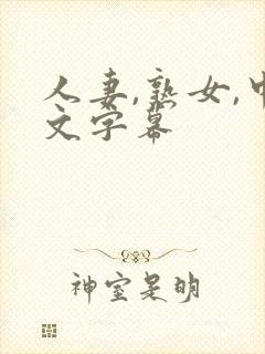 人妻,熟女,中文字幕