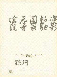 沧元图动漫免费观看策驰影院