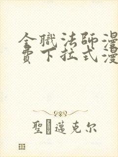 全职法师漫画免费下拉式漫画六