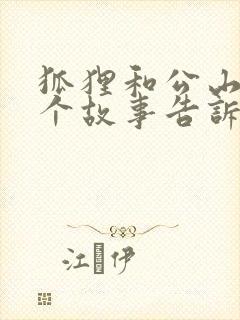 狐狸和公山羊这个故事告诉我们什么道理