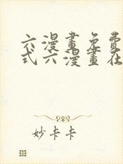 六漫画免费下拉式六漫画在线元尊封面