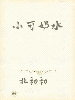 小可奶水