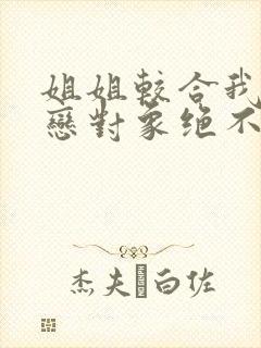 姐姐较合我的初恋对象绝不是亲姐姐动漫