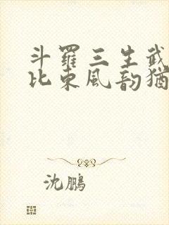 斗罗三生武魂比比东风韵犹存